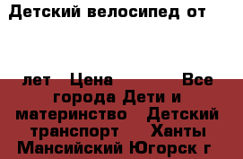 Детский велосипед от 1.5-3 лет › Цена ­ 3 000 - Все города Дети и материнство » Детский транспорт   . Ханты-Мансийский,Югорск г.